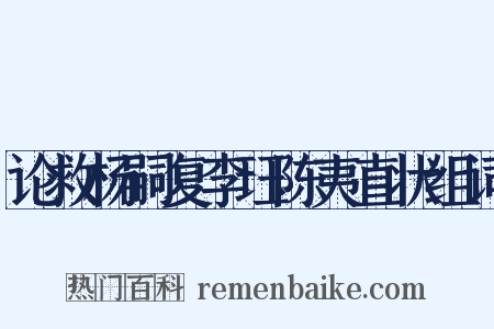 论救杨嗣复李珏陈夷直状组词是什么意思的图片
